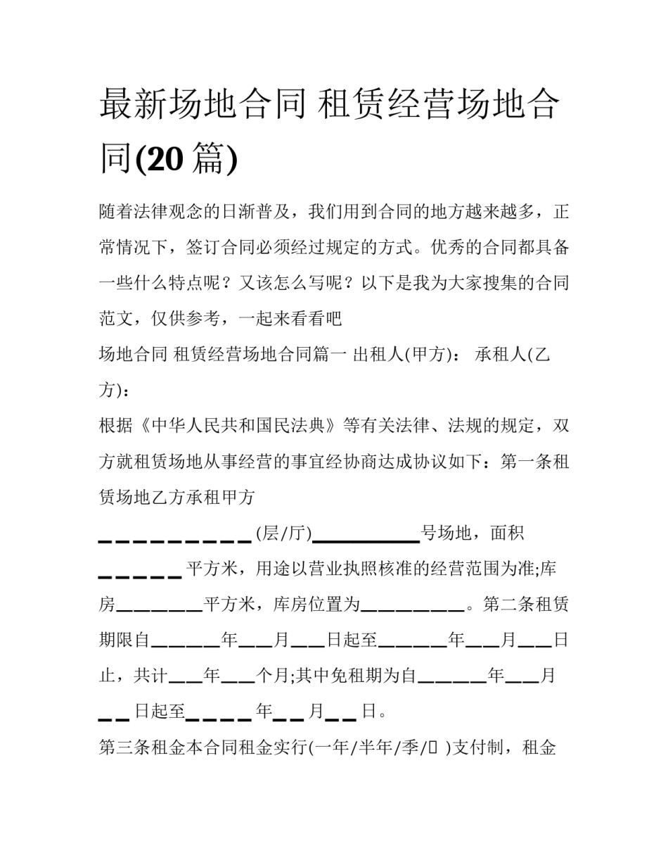 最新场地合同 租赁经营场地合同(20篇)_第1页