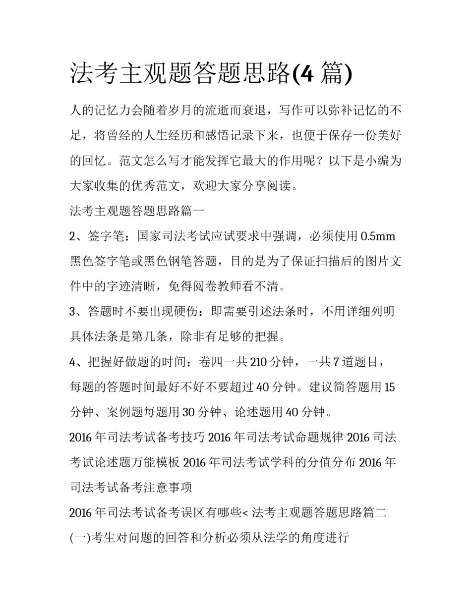 法考主观题答题思路(4篇)_第1页