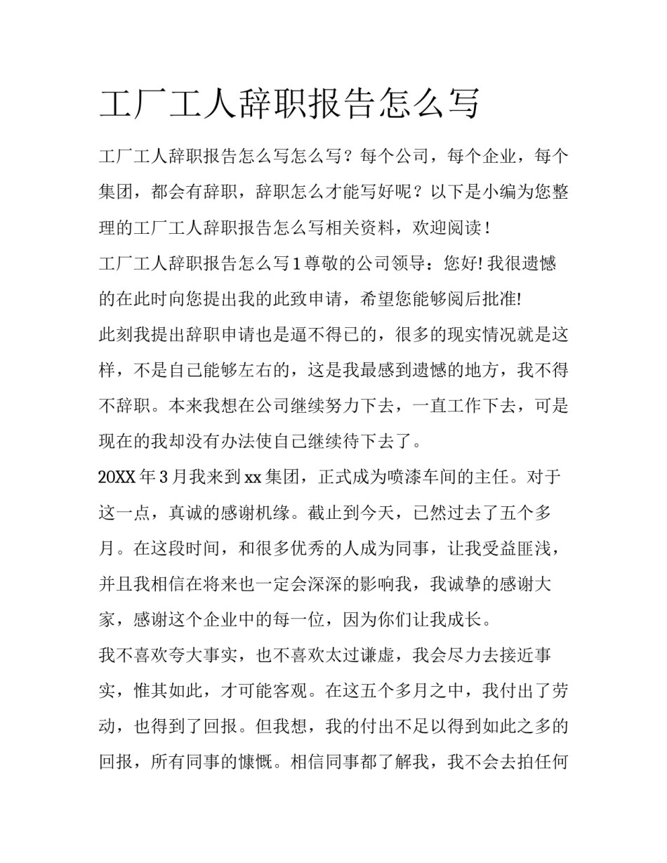 工厂工人辞职报告怎么写_第1页