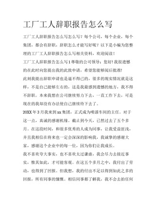 工厂工人辞职报告怎么写
