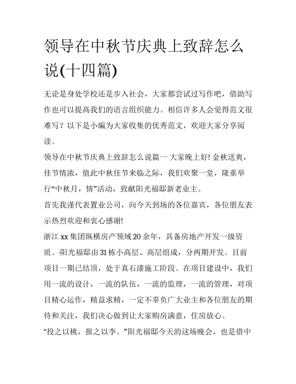 领导在中秋节庆典上致辞怎么说(十四篇)_第1页