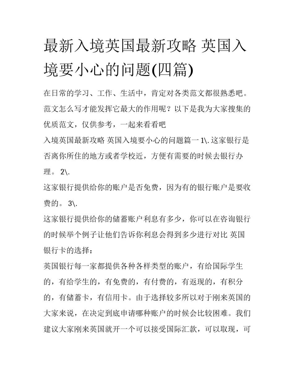 最新入境英国最新攻略 英国入境要小心的问题(四篇)_第1页