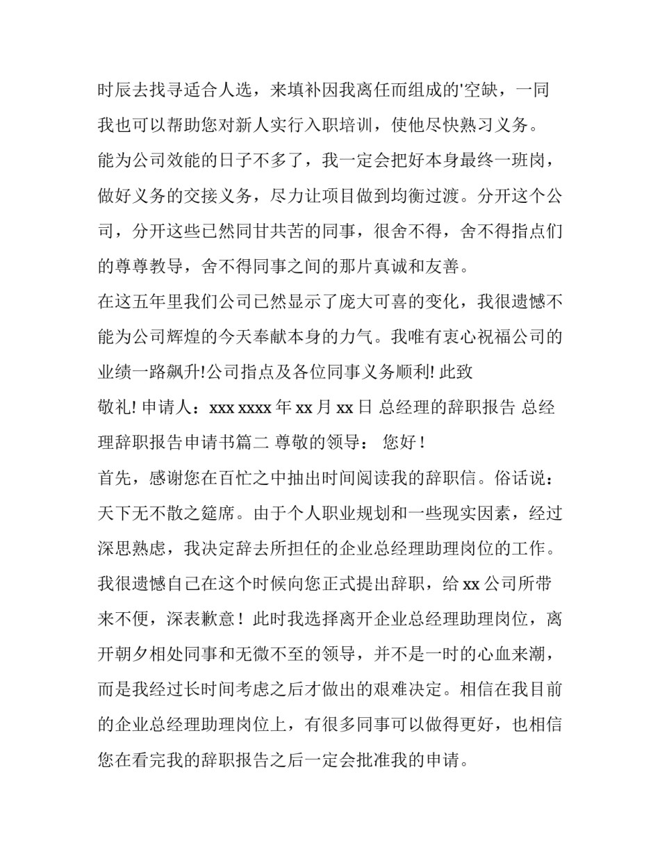 2023年总经理的辞职报告 总经理辞职报告申请书(15篇)_第3页