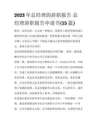 2023年总经理的辞职报告 总经理辞职报告申请书(15篇)