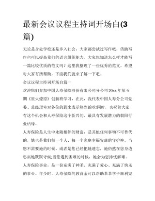 最新会议议程主持词开场白(3篇)