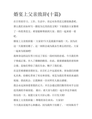 婚宴上父亲致辞(十篇)
