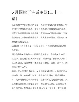 5月国旗下讲话主题(二十一篇)