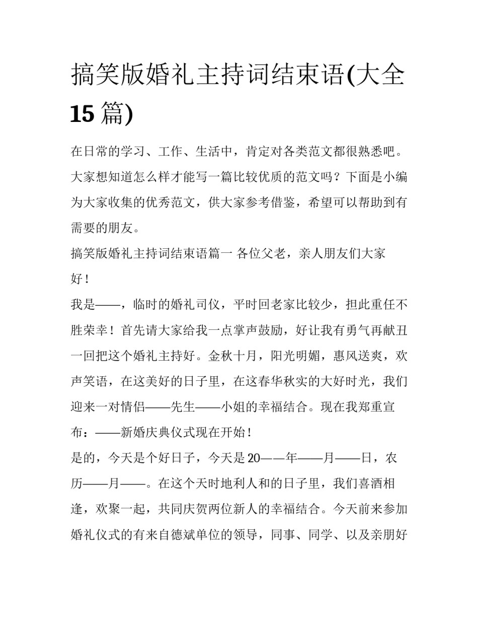 搞笑版婚礼主持词结束语(大全15篇)_第1页
