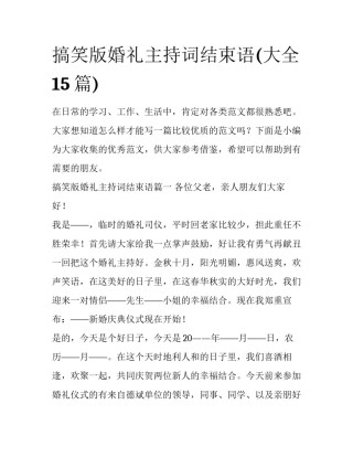 搞笑版婚礼主持词结束语(大全15篇)