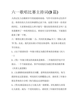 六一歌唱比赛主持词(3篇)
