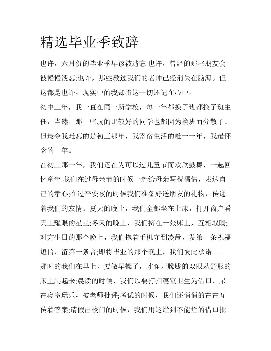 精选毕业季致辞_第1页