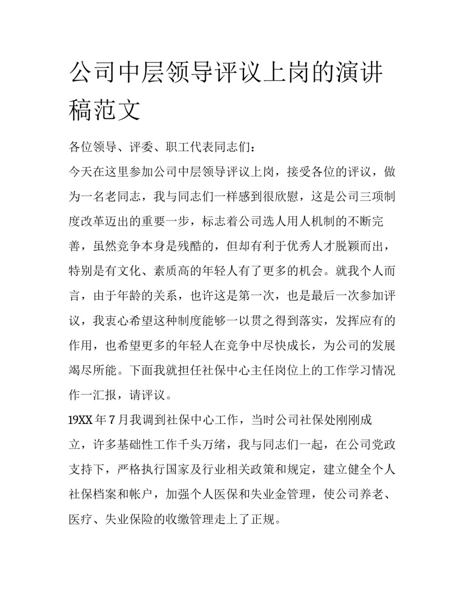公司中层领导评议上岗的演讲稿范文_第1页