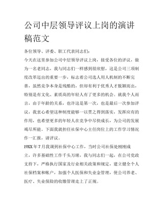 公司中层领导评议上岗的演讲稿范文