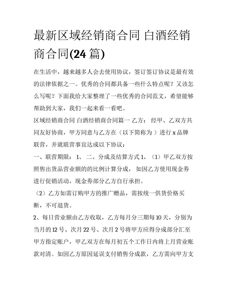 最新区域经销商合同 白酒经销商合同(24篇)_第1页
