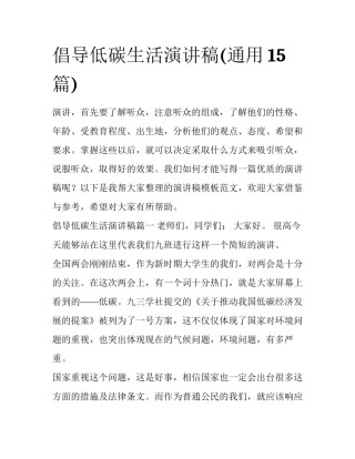 倡导低碳生活演讲稿(通用15篇)