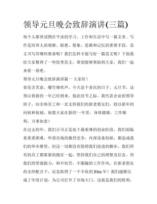 领导元旦晚会致辞演讲(三篇)