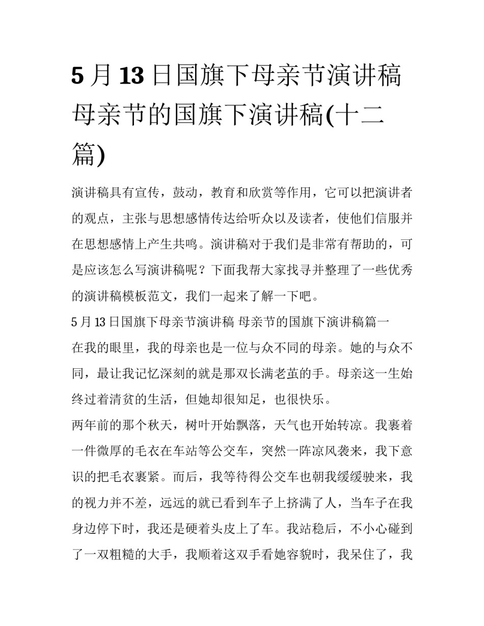 5月13日国旗下母亲节演讲稿 母亲节的国旗下演讲稿(十二篇)_第1页