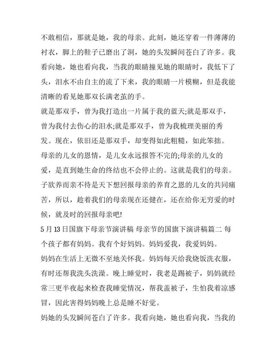 5月13日国旗下母亲节演讲稿 母亲节的国旗下演讲稿(十二篇)_第2页