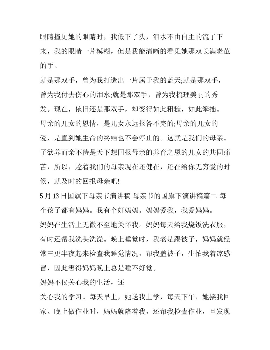 5月13日国旗下母亲节演讲稿 母亲节的国旗下演讲稿(十二篇)_第3页