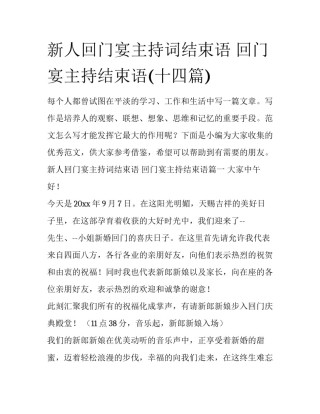 新人回门宴主持词结束语 回门宴主持结束语(十四篇)