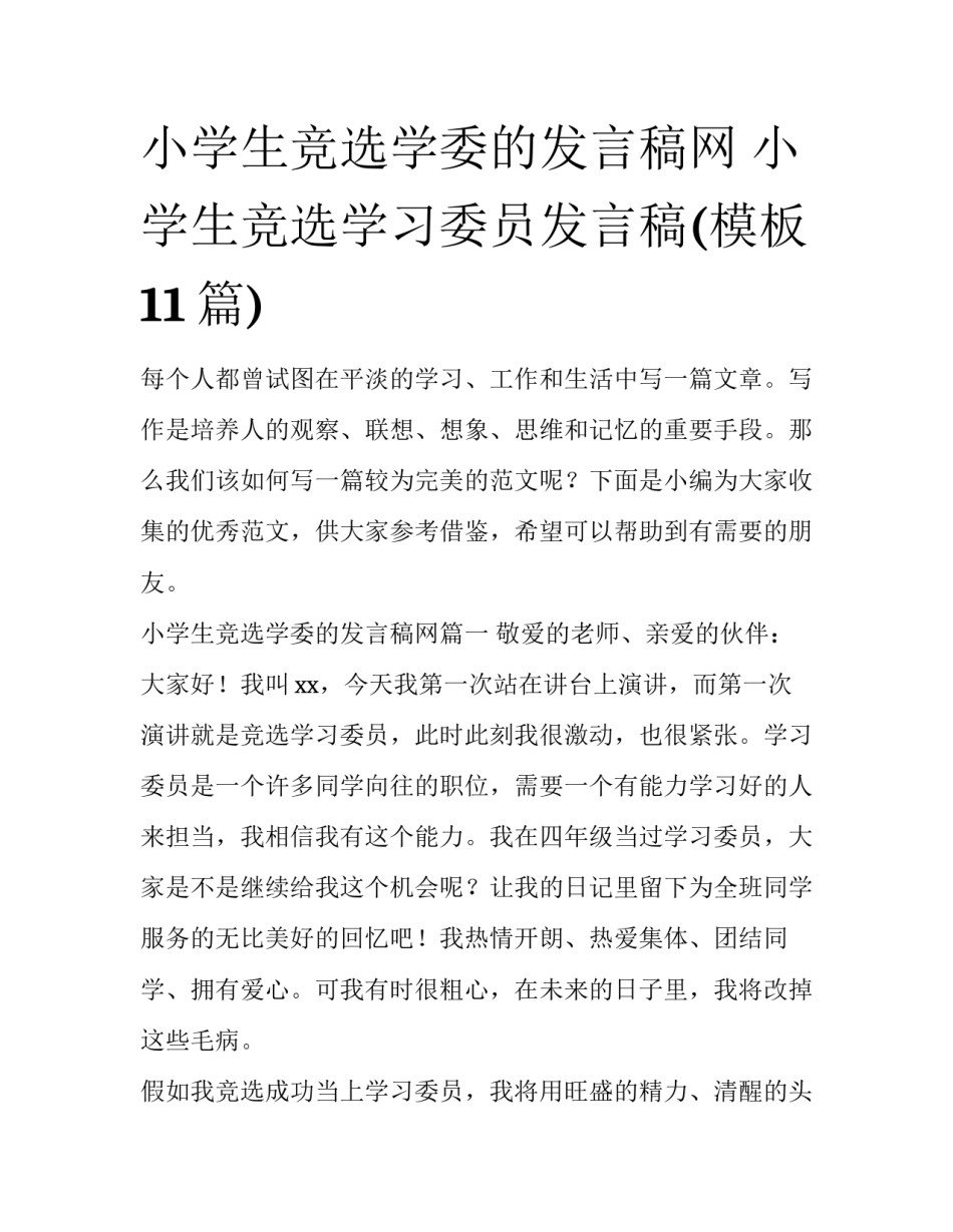小学生竞选学委的发言稿网 小学生竞选学习委员发言稿(模板11篇)_第1页