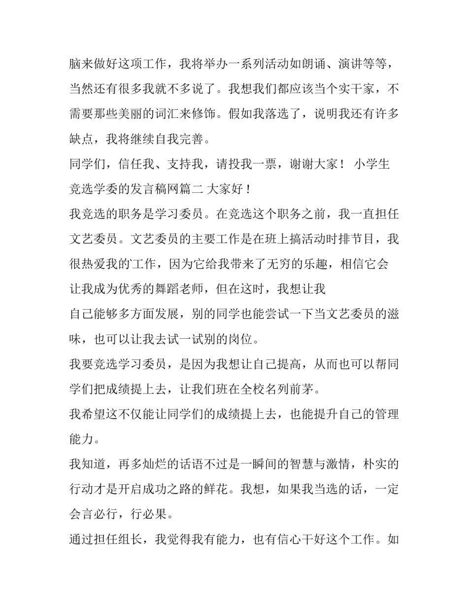 小学生竞选学委的发言稿网 小学生竞选学习委员发言稿(模板11篇)_第2页