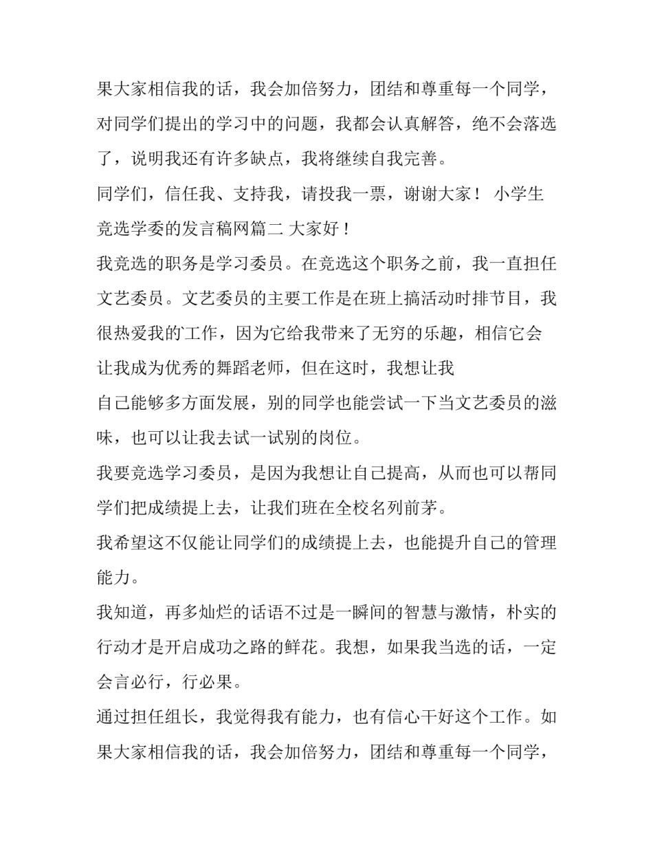 小学生竞选学委的发言稿网 小学生竞选学习委员发言稿(模板11篇)_第3页