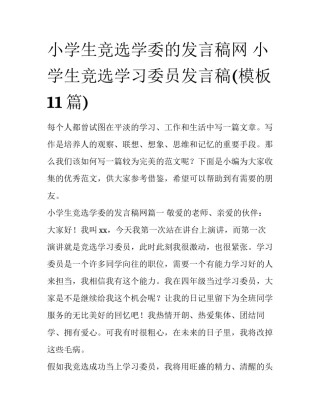 小学生竞选学委的发言稿网 小学生竞选学习委员发言稿(模板11篇)