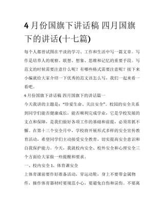 4月份国旗下讲话稿 四月国旗下的讲话(十七篇)