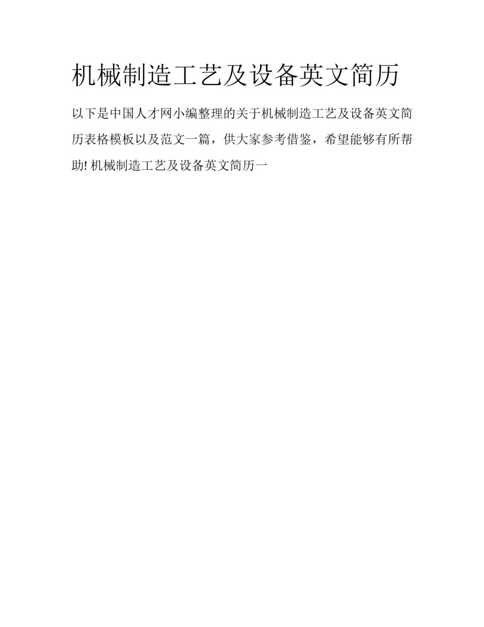 机械制造工艺及设备英文简历_第1页