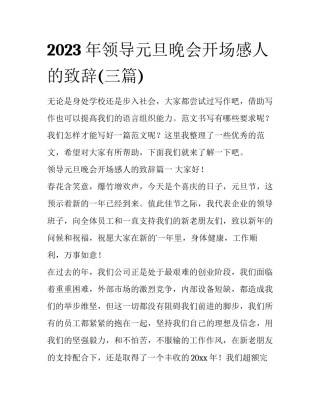 2023年领导元旦晚会开场感人的致辞(三篇)