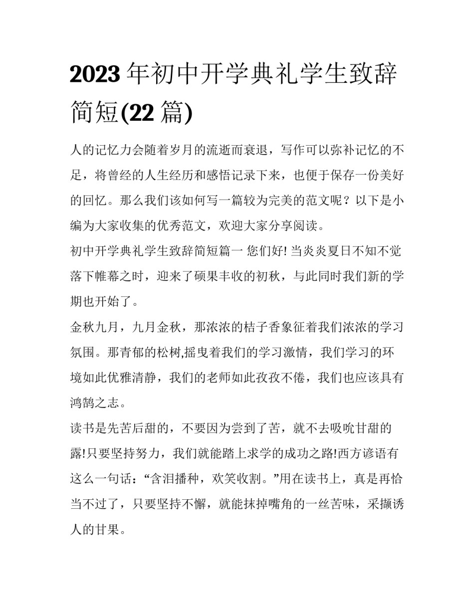 2023年初中开学典礼学生致辞简短(22篇)_第1页