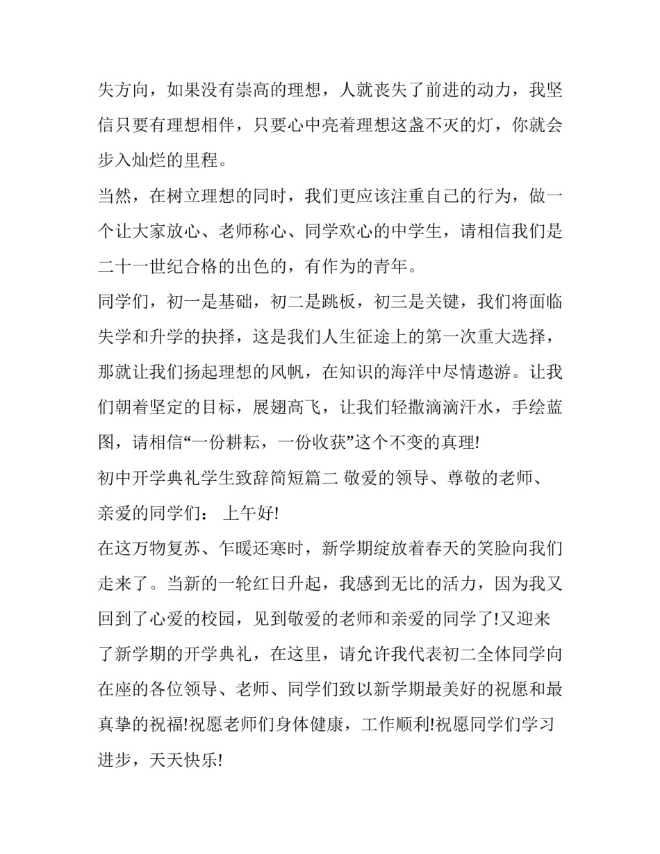 2023年初中开学典礼学生致辞简短(22篇)_第3页
