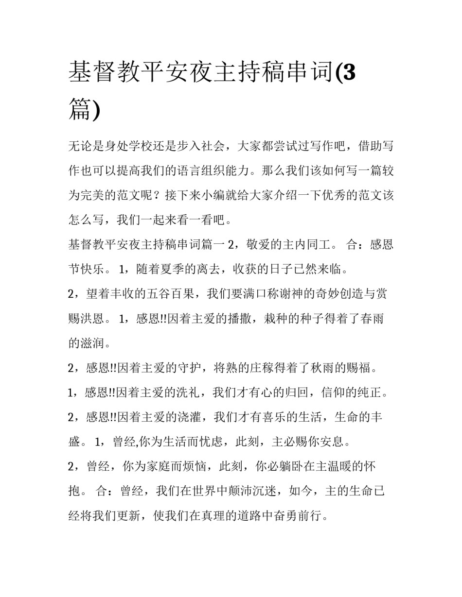 基督教平安夜主持稿串词(3篇)_第1页