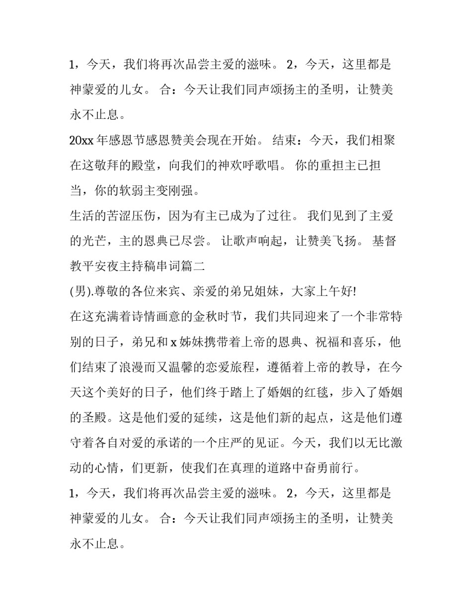 基督教平安夜主持稿串词(3篇)_第2页