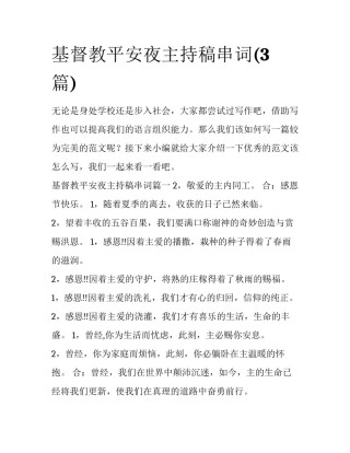 基督教平安夜主持稿串词(3篇)