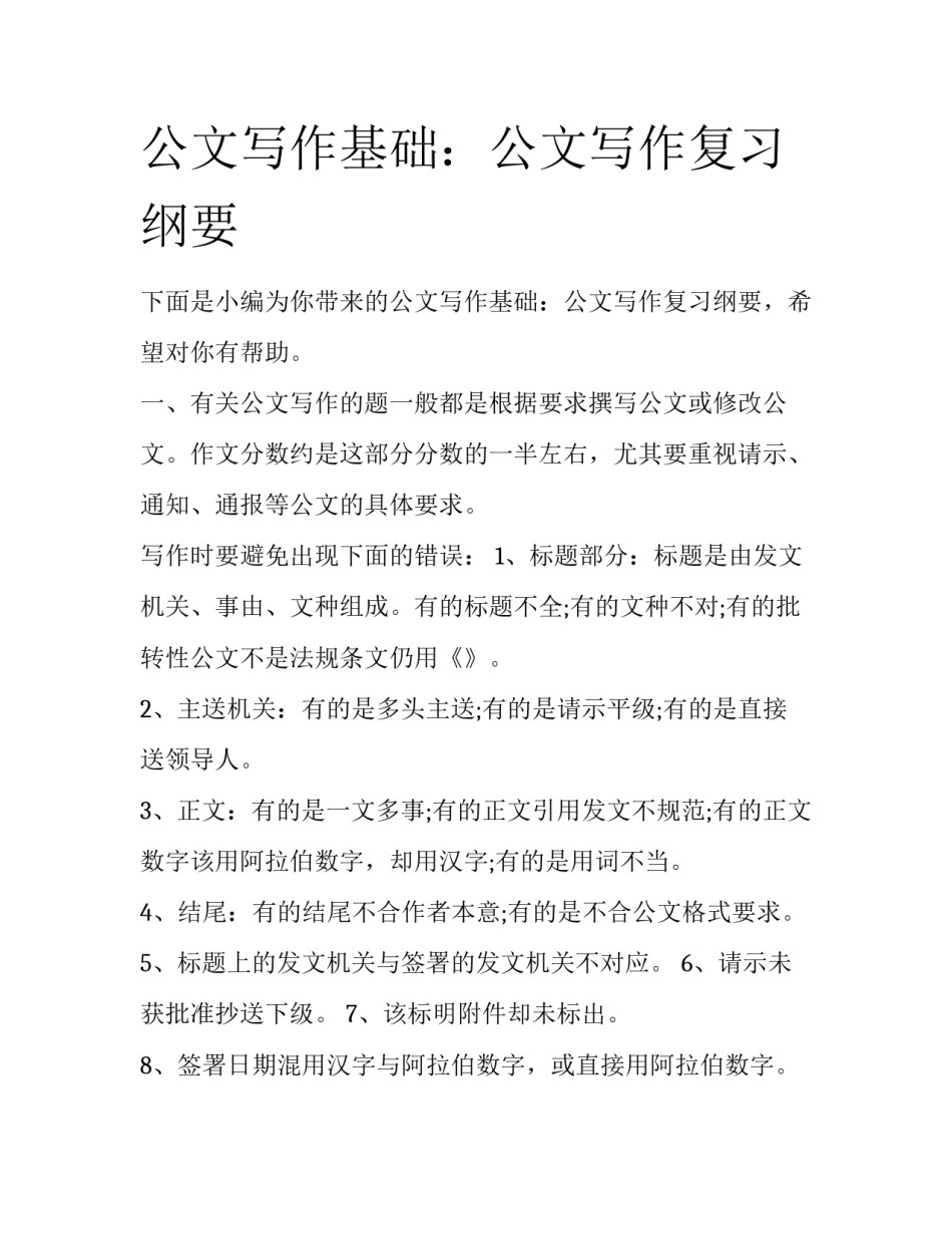 公文写作基础：公文写作复习纲要_第1页