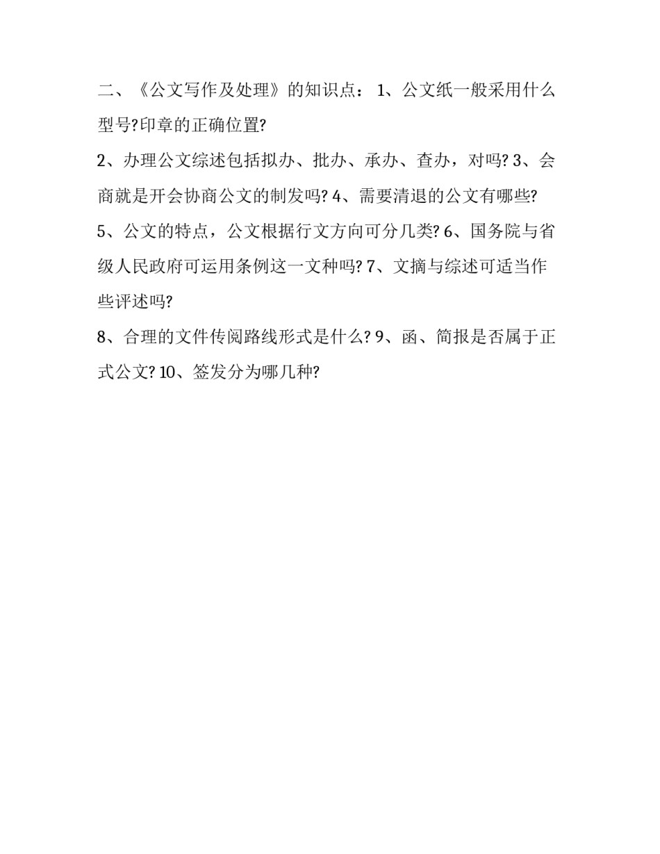 公文写作基础：公文写作复习纲要_第2页