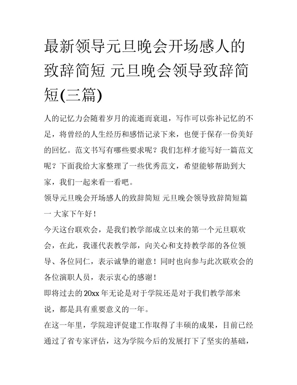 最新领导元旦晚会开场感人的致辞简短 元旦晚会领导致辞简短(三篇)_第1页