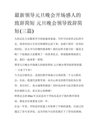 最新领导元旦晚会开场感人的致辞简短 元旦晚会领导致辞简短(三篇)