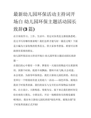 最新幼儿园环保活动主持词开场白 幼儿园环保主题活动园长致辞(3篇)