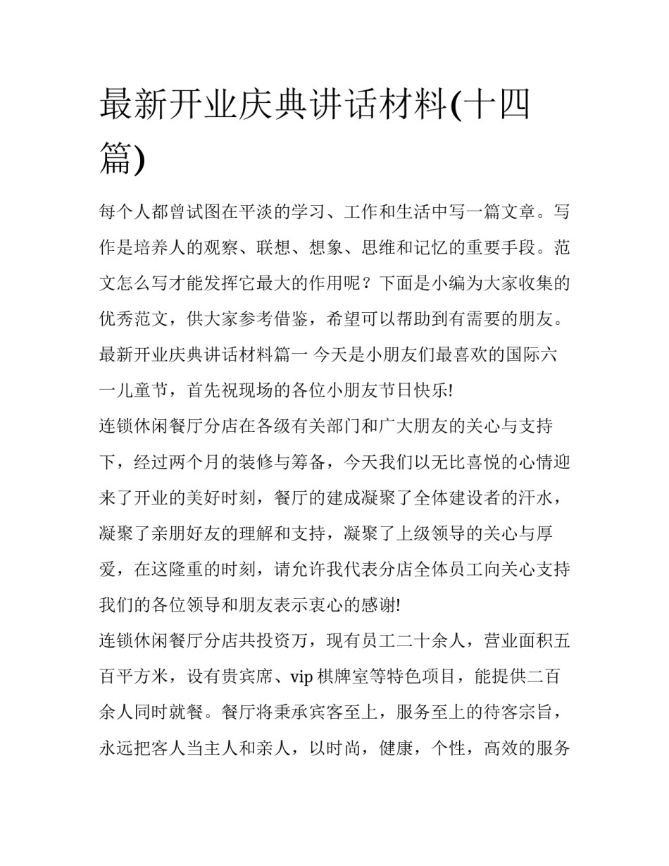 最新开业庆典讲话材料(十四篇)_第1页