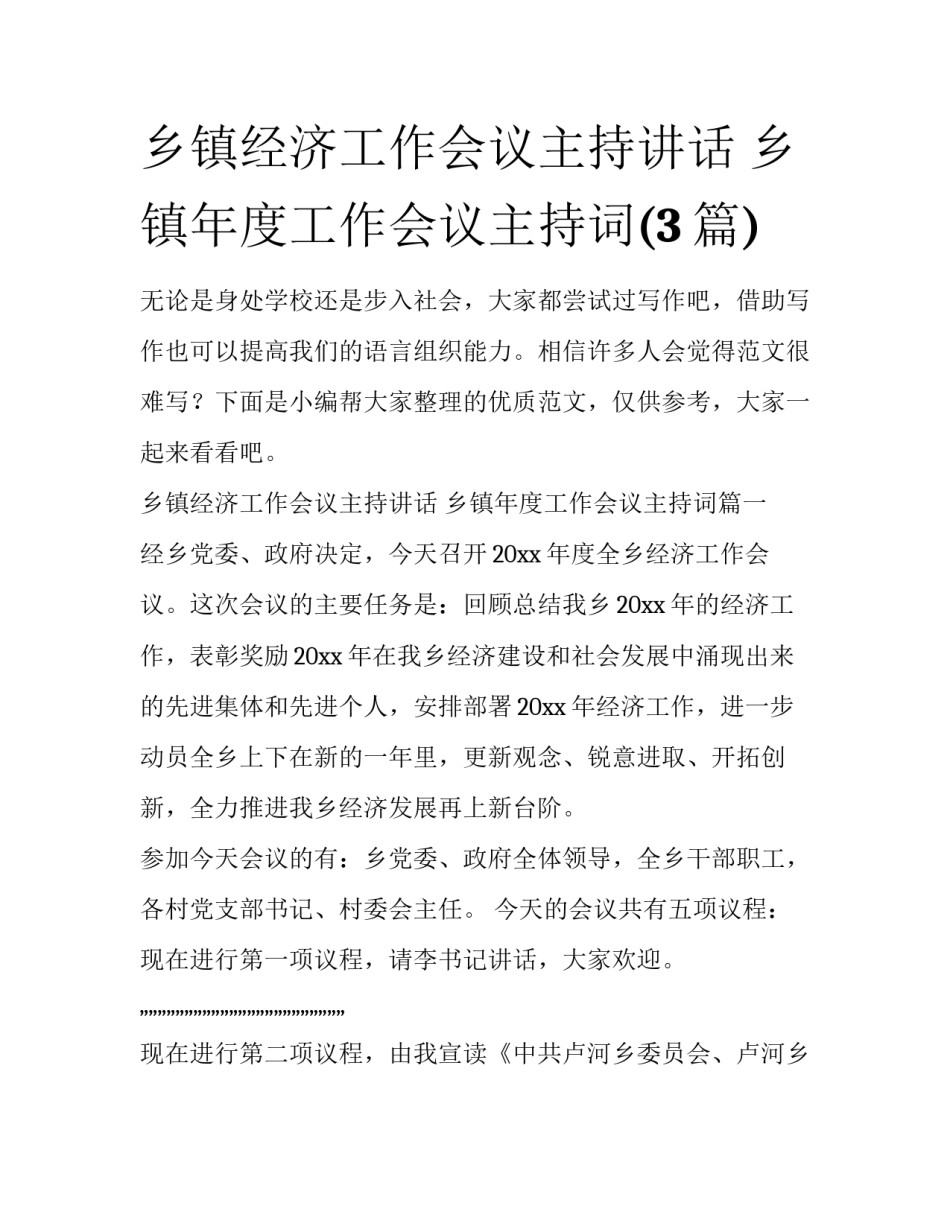 乡镇经济工作会议主持讲话 乡镇年度工作会议主持词(3篇)_第1页