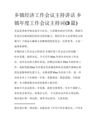 乡镇经济工作会议主持讲话 乡镇年度工作会议主持词(3篇)