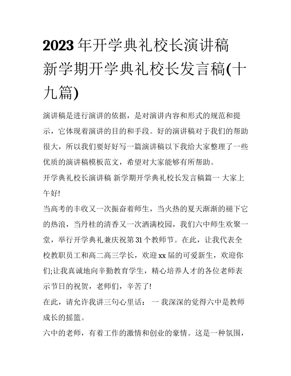 2023年开学典礼校长演讲稿 新学期开学典礼校长发言稿(十九篇)_第1页