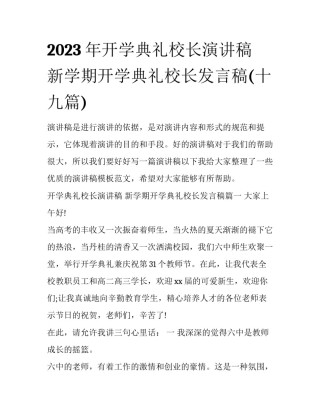 2023年开学典礼校长演讲稿 新学期开学典礼校长发言稿(十九篇)