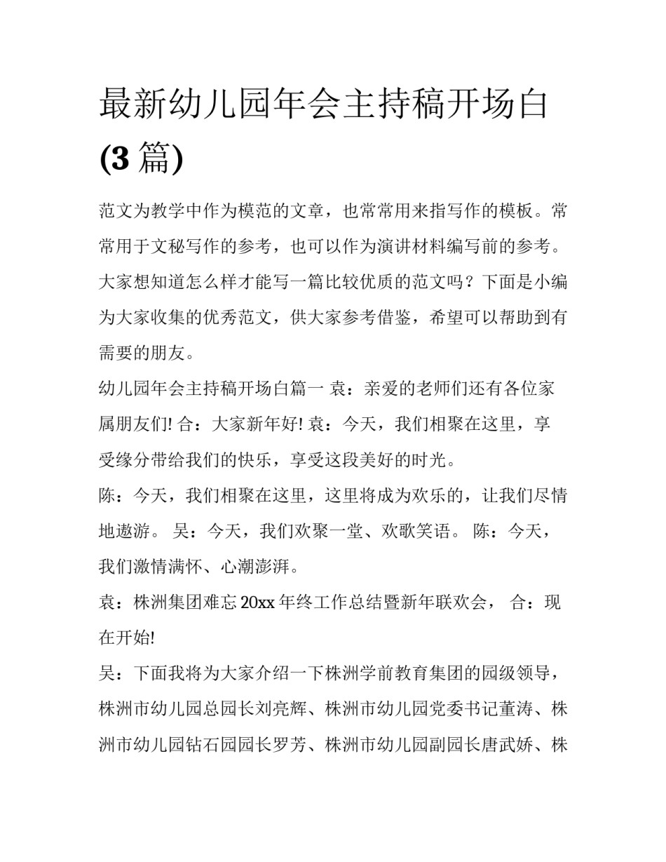 最新幼儿园年会主持稿开场白(3篇)_第1页
