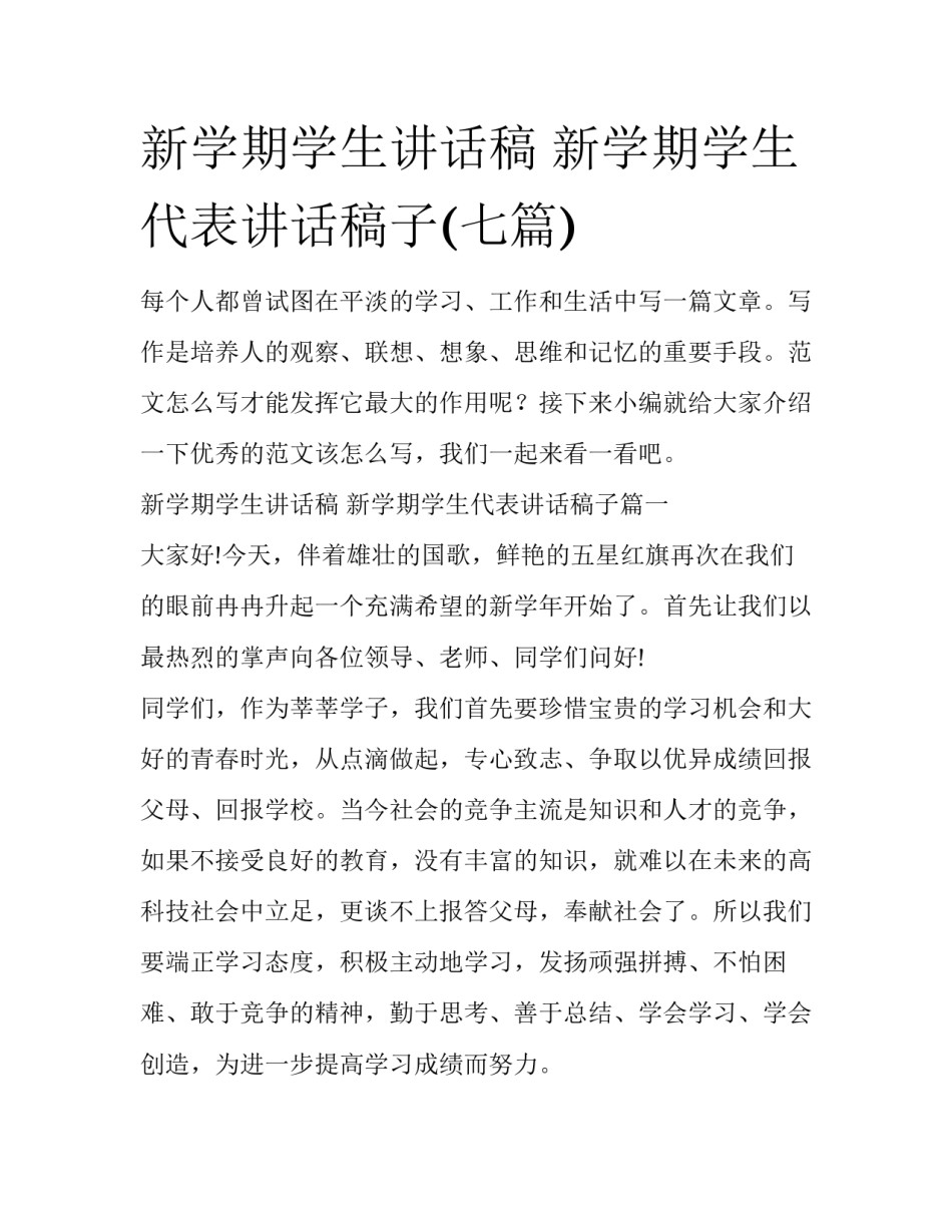 新学期学生讲话稿 新学期学生代表讲话稿子(七篇)_第1页