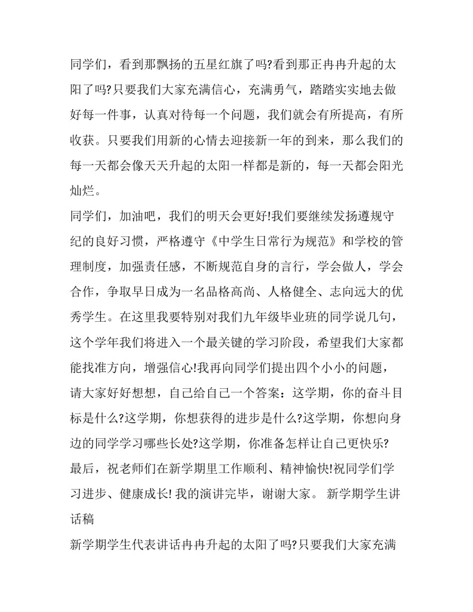 新学期学生讲话稿 新学期学生代表讲话稿子(七篇)_第2页