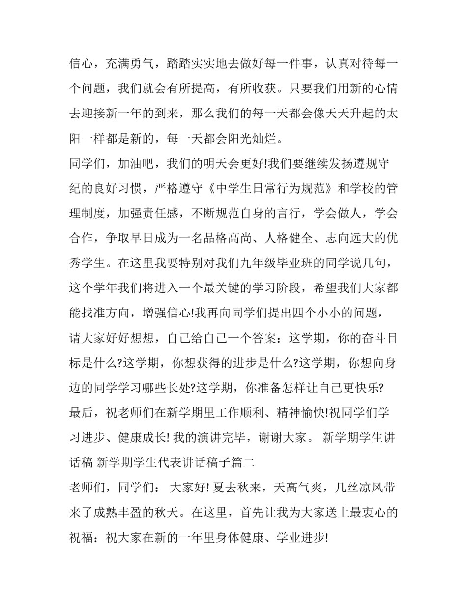 新学期学生讲话稿 新学期学生代表讲话稿子(七篇)_第3页
